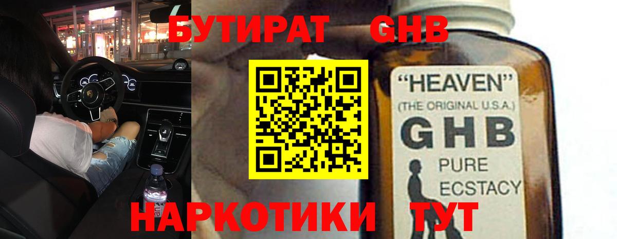БУТИРАТ оксибутират  Вход с VPN  Лабинск 